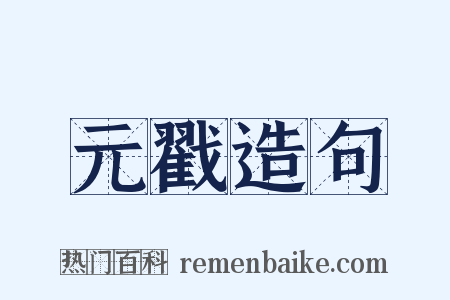 元戳造句是什么意思的图片